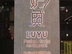 -炉鱼(爱琴海购物公园店)