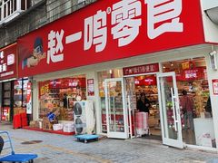 -赵一鸣零食(广州荔湾路店)