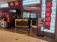-明洞王妃家烤肉(苏州中心星悦汇店)