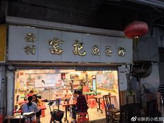 门面-富记鱼蛋粉(西村店)