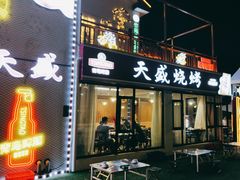 -天盛海鲜烧烤城·特色烤海鲜(开发区店)