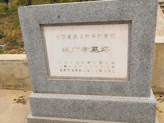 -姚广孝墓塔