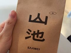 -SAANCI山池咖啡(卓悦中心店)