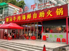 -养牛邓·潮汕牛肉海鲜自助火锅(广州店)