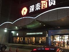 -银泰百货(舟山临城店)