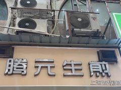 -腾元生煎(西华路店)