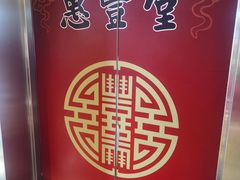 -惠丰堂饭庄·烤鸭·京味菜(西北旺·唐家岭店)
