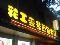 门面-老巷口川味火锅