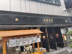 门面-桃园眷村(万象天地店)