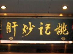 门面-姚记炒肝店(簋街店)