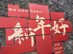 -张家港凤凰山景区恬庄古街