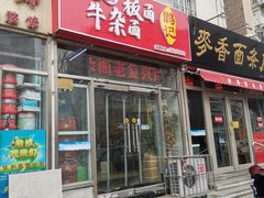 门面-鹍记特色牛杂面