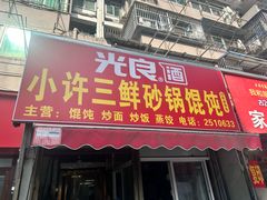 -小许三鲜砂锅馄饨店(家多乐烟酒店)