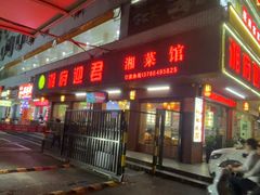 -湘府迎君(爱联店)