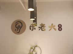 -乐老大耳道·可视采耳·禅洗(柏林爱乐直营店)