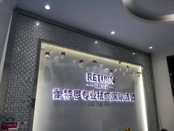 -蕾特恩专业祛痘国际连锁