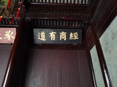 -胡雪岩故居