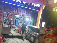 门面-新疆和田美味羊肉串(青石桥店)