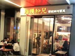 门面-脑馋粉儿(三里屯店)