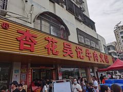 -杏花吴记牛肉火锅