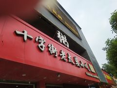 门面-十字街老太婆(辛家庵分店)