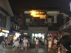-王裕興肉莊(南禅寺店)