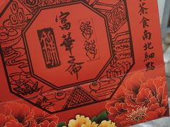 -富华斋饽饽铺·宫廷糕点·伴手礼(护国新天地店)