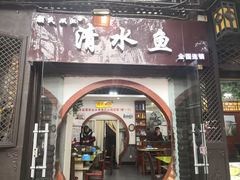 门面-颜氏双江清水鱼一养身火锅(磁器口店)