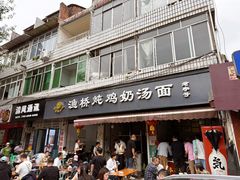 -渔桥李记奶汤面(东街店)