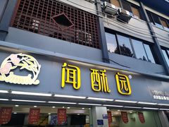 门面-闻酥园(青羊区人民中路店)