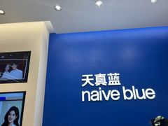 -天真蓝照相馆(五角场百联又一城店)
