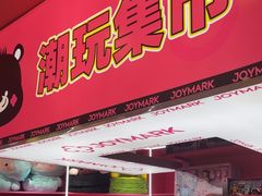 -JOY MARK(凯德晶萃店)