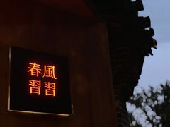 -春风习习