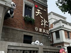 -天津意大利风情旅游区