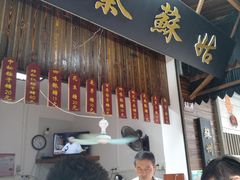门面-姑苏秦隆昌(木渎古镇店)