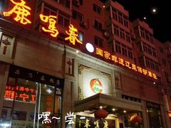 -鹿鸣春饭店(总店)