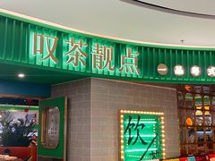 -叹茶靓点·粤式餐厅·全天茶市(石井万民广场店)