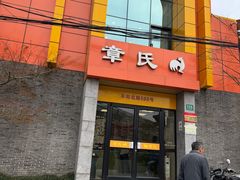 -章氏(凉城路店)