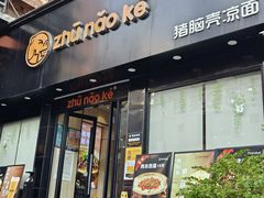 -猪脑壳凉面(南正街店)