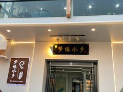 -梦缘水乡·湖景餐厅