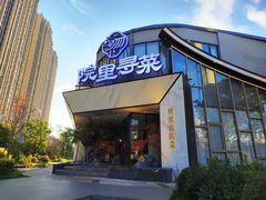 门面-院里寻菜·精致庭院菜(观沙岭店)