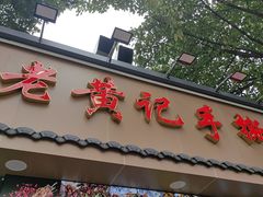 -老黄记手撕烤兔(玉林街店)