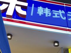 -尹珍珠·韩式无限烤肉(回龙湾店)