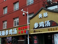 -长顺参鸡汤店(西塔总店)