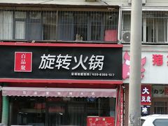 门面-百品聚旋转火锅(万德庄店)