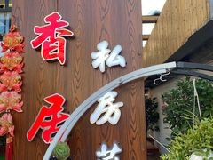 门面-云隐小厨·传统大理美食(复兴路店)