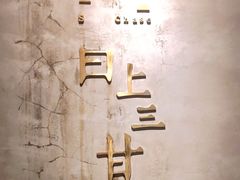 -日上三甘(三里屯店)