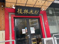 门面-桂林米粉(亦庄国融国际店)
