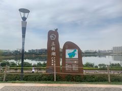 -立新湖公园