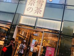 门面-奈雪的茶(观前街店)